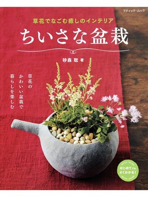 cover image of ちいさな盆栽